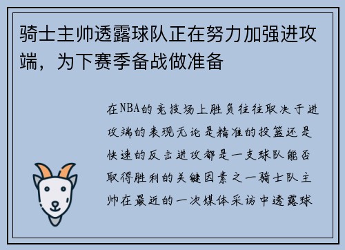 骑士主帅透露球队正在努力加强进攻端，为下赛季备战做准备