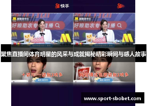 聚焦直播间体育明星的风采与成就揭秘精彩瞬间与感人故事