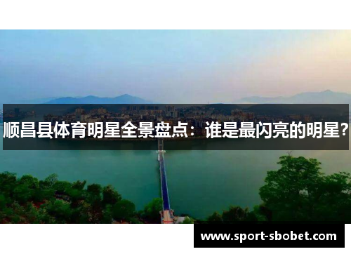 顺昌县体育明星全景盘点：谁是最闪亮的明星？