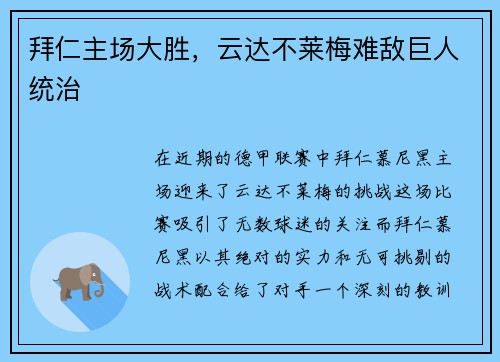 拜仁主场大胜，云达不莱梅难敌巨人统治