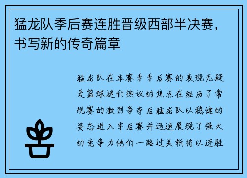 猛龙队季后赛连胜晋级西部半决赛，书写新的传奇篇章
