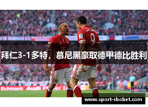 拜仁3-1多特，慕尼黑豪取德甲德比胜利