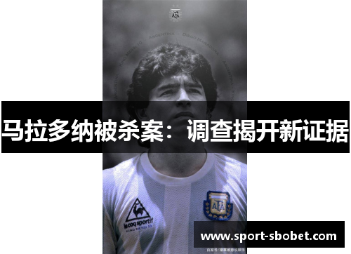 马拉多纳被杀案：调查揭开新证据