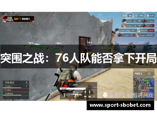 突围之战：76人队能否拿下开局