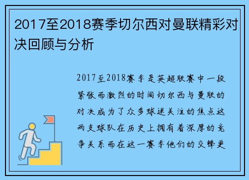 2017至2018赛季切尔西对曼联精彩对决回顾与分析
