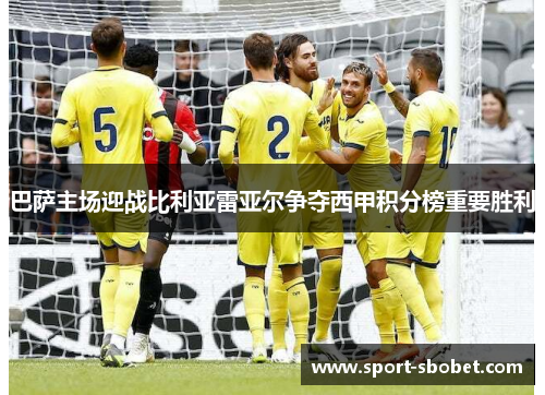 巴萨主场迎战比利亚雷亚尔争夺西甲积分榜重要胜利