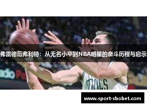 弗雷德范弗利特：从无名小卒到NBA明星的奋斗历程与启示